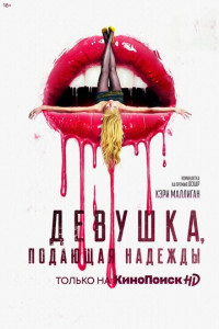 Девушка-гик (сериал , 1 сезон) смотреть онлайн в HD качестве бесплатно