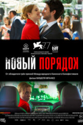 Новый порядок