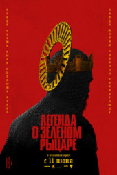 Легенда о Зелёном рыцаре
