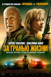 За гранью жизни