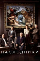 Наследники