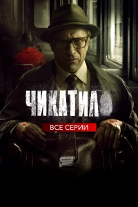 Чикатило