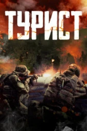 Турист