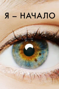 Я - начало