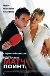 Матч поинт