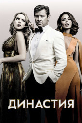 Династия