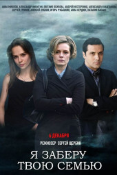 Я заберу твою семью