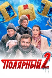 Полярный