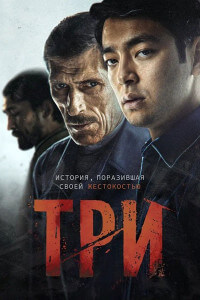 Три