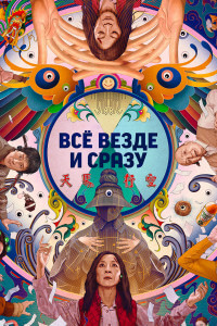 Всё везде и сразу