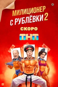 Милиционер с Рублёвки