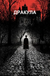 Дракула ХХХ | This Ain't Dracula XXX