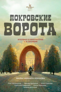 Покровские ворота