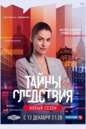 Тайны следствия