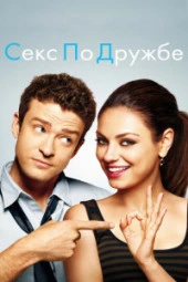 Смотреть Больше чем секс / No Strings Attached () онлайн бесплатно на filmix