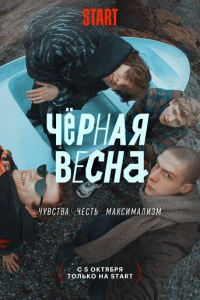 Чёрная весна