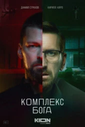 Комплекс бога
