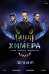 Химера