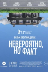 Невероятно, но факт