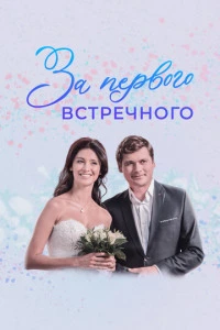 За первого встречного