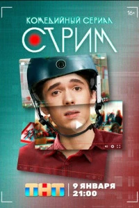 Стрим