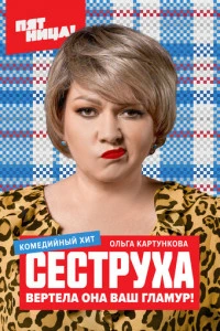 Сеструха