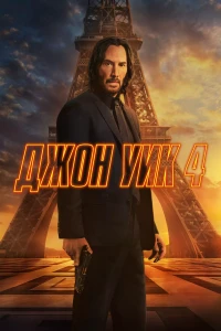 Джон Уик 4