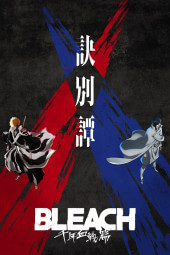 Блич: Тысячелетняя кровавая война — Прощание