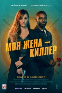 Моя жена – киллер