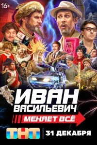 Иван Васильевич меняет всё!