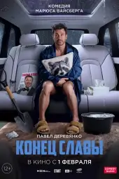 Конец Славы
