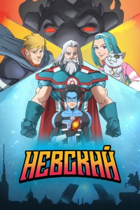 Невский