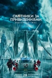 Охотники за привидениями: Леденящий ужас