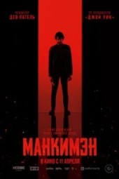 Манкимэн