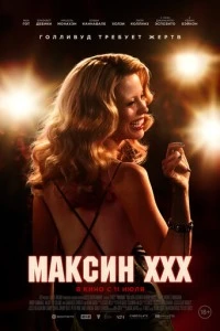 Максин XXX