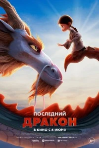 Последний дракон