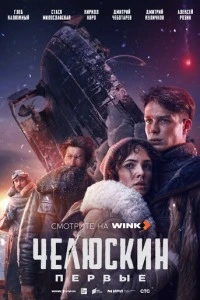 Челюскин. Первые